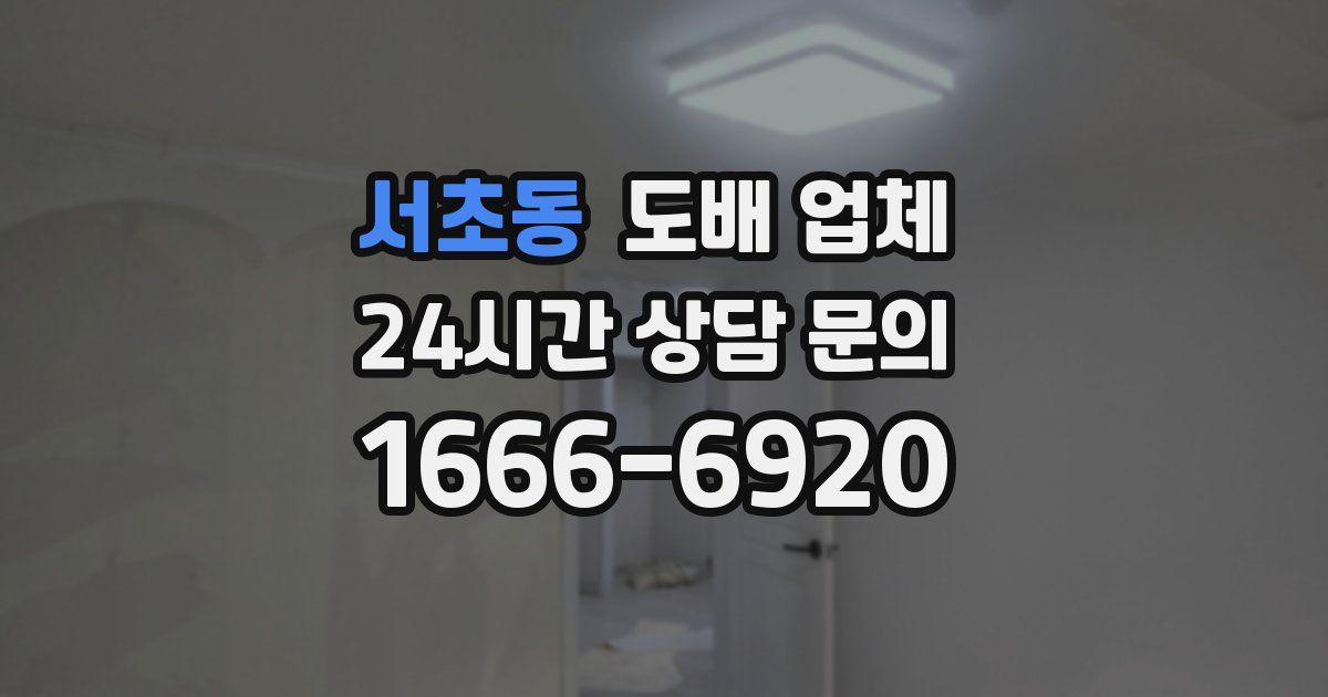 서초동 도배 업체