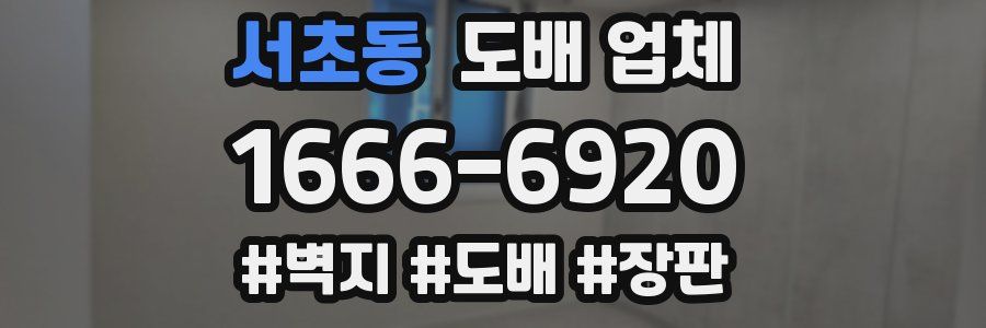 서초동 도배 업체