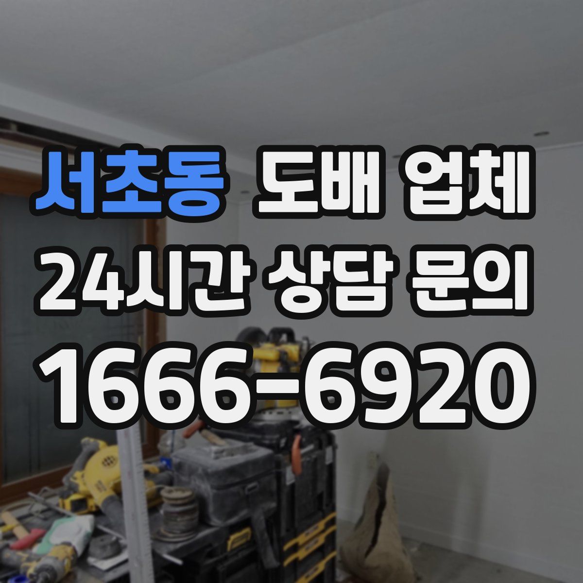 서초동 도배 업체