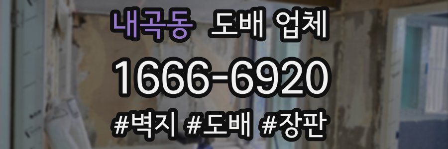 내곡동 도배 업체