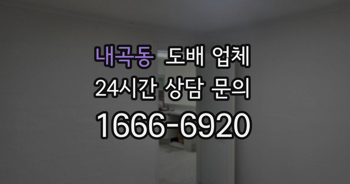 내곡동 도배 업체