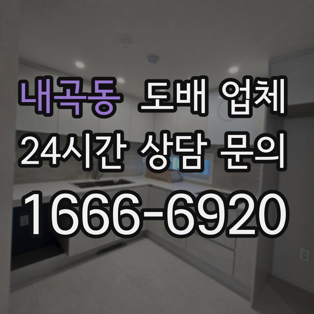 내곡동 도배 업체