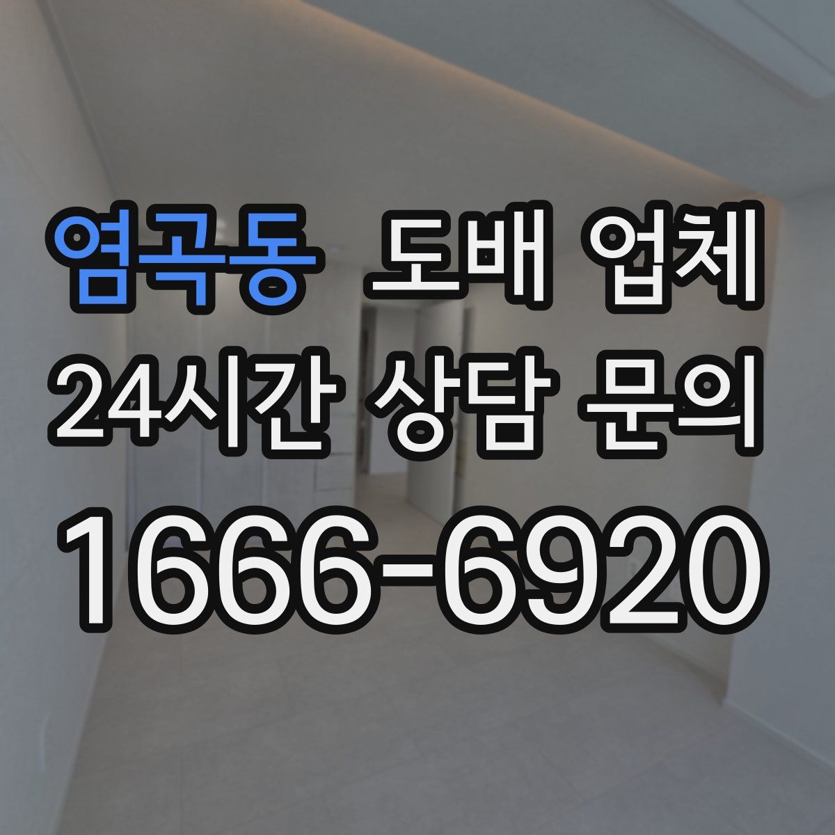 염곡동 도배 업체