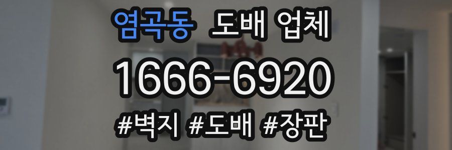 염곡동 도배 업체