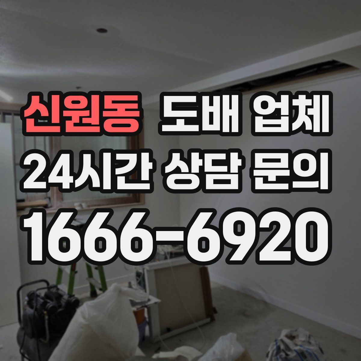 신원동 도배 업체
