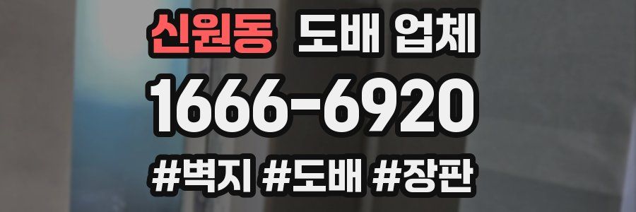 신원동 도배 업체