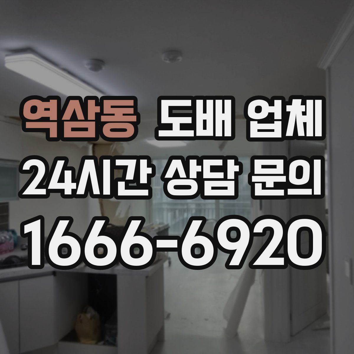 역삼동 도배 업체