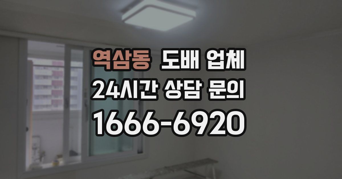 역삼동 도배 업체