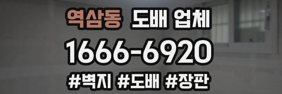 역삼동 도배 업체