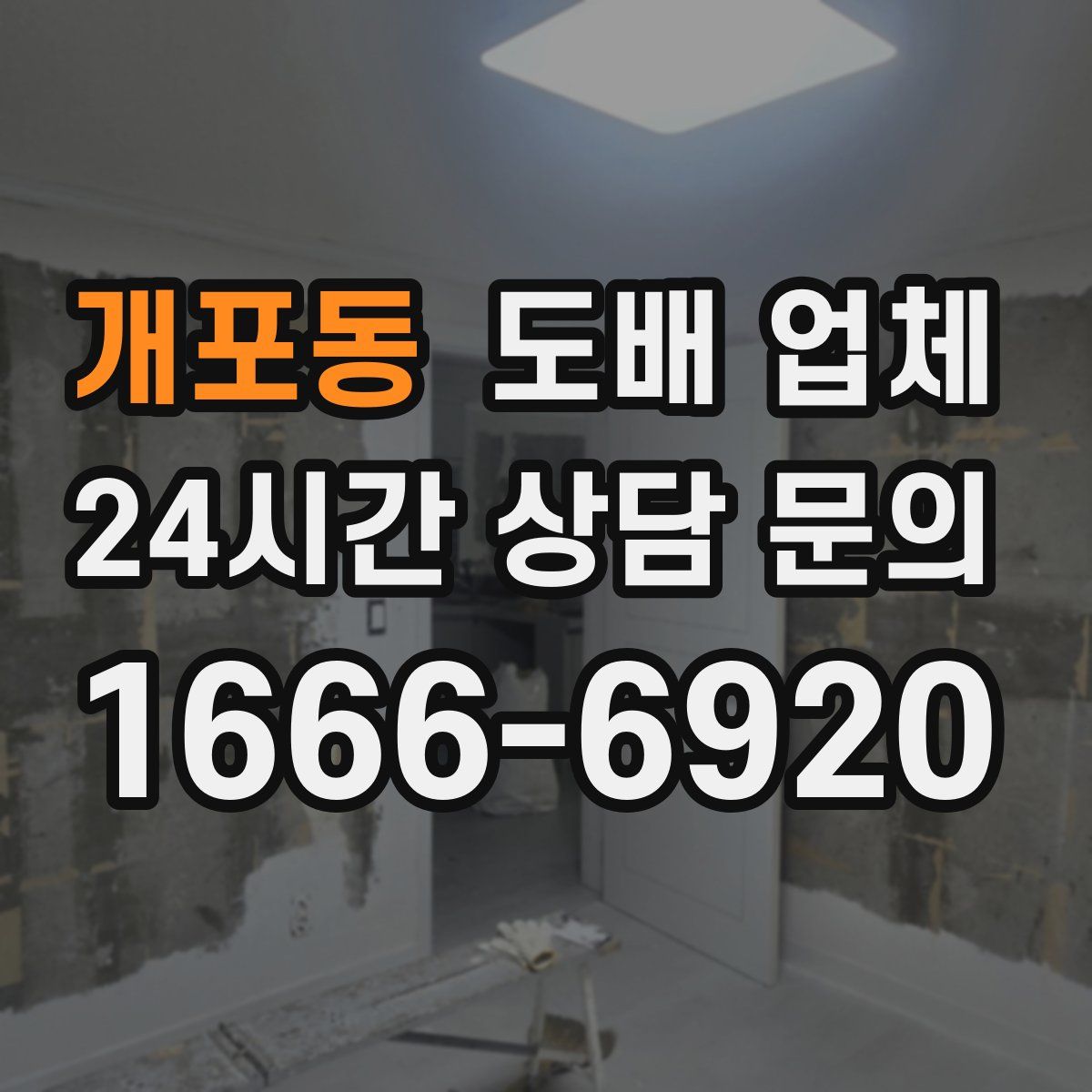 개포동 도배 업체