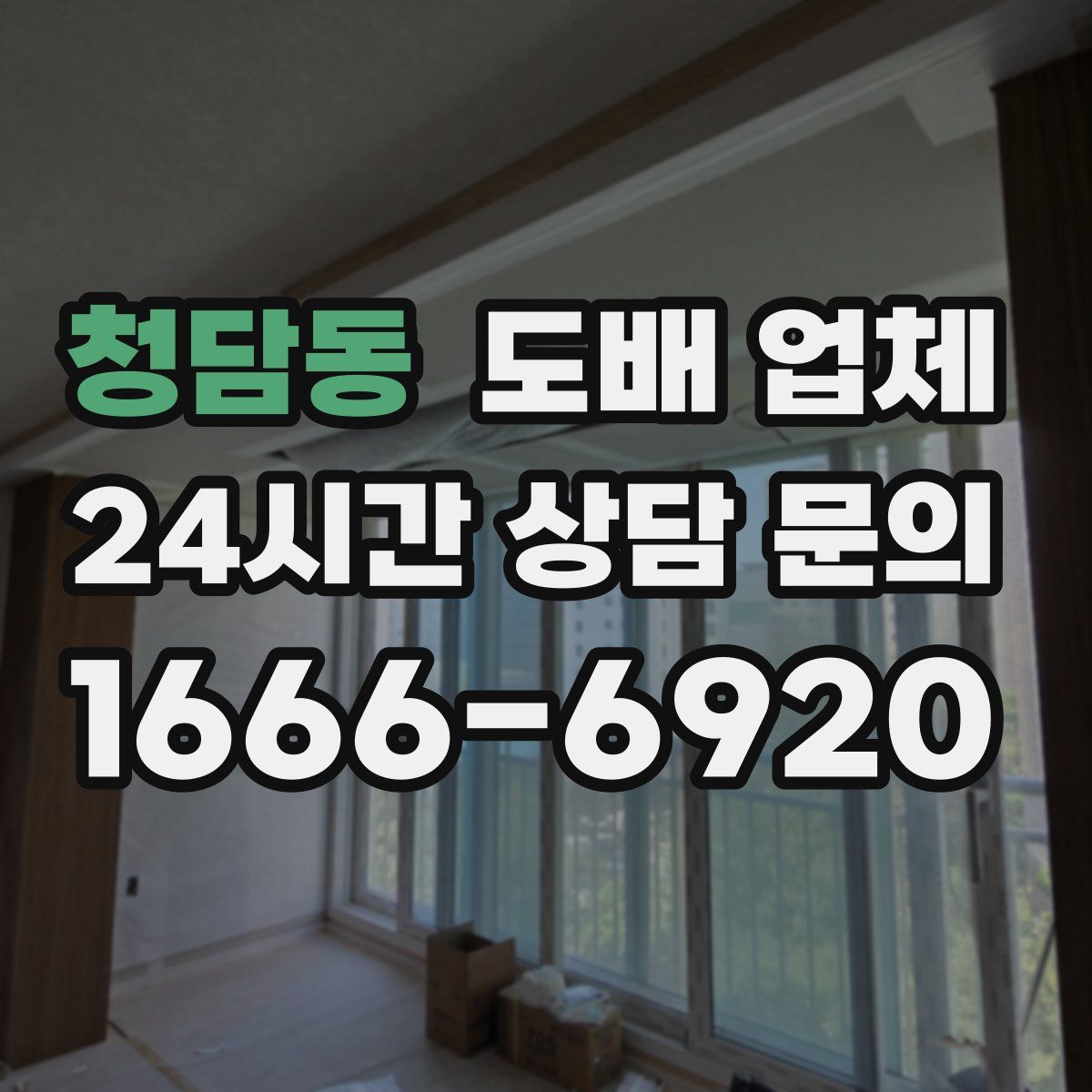 청담동 도배 업체