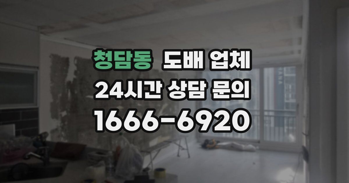 청담동 도배 업체