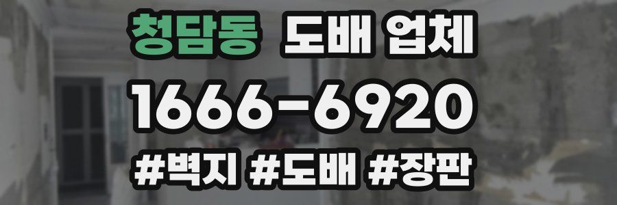 청담동 도배 업체