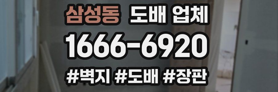 삼성동 도배 업체