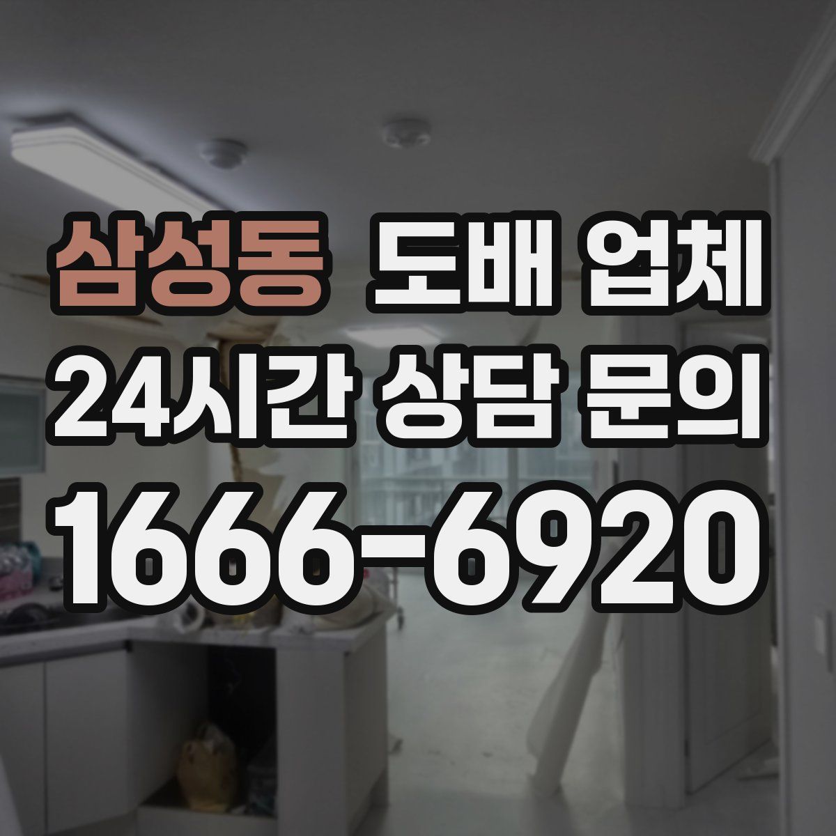 삼성동 도배 업체