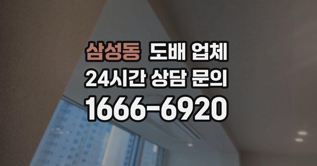 삼성동 도배 업체