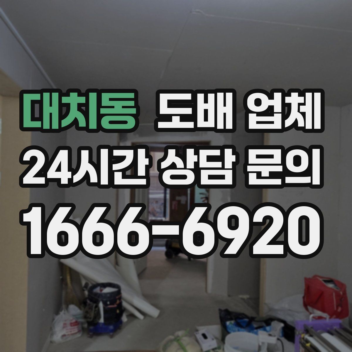 대치동 도배 업체 작업 범위 확인하는 방법