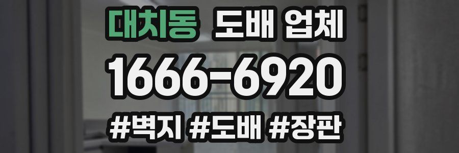 대치동 도배 업체