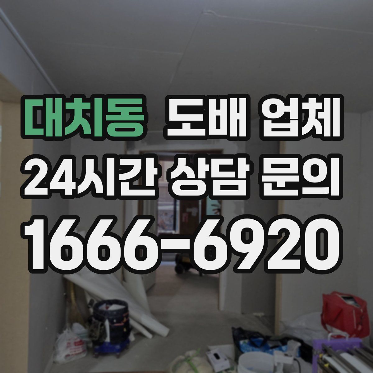 대치동 도배 업체