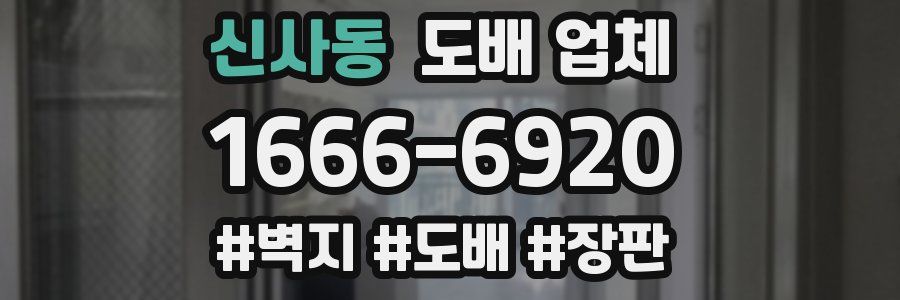 신사동 도배 업체