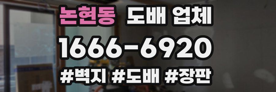 논현동 도배 업체
