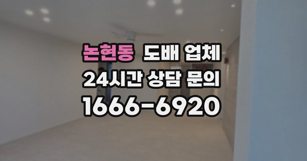 논현동 도배 업체