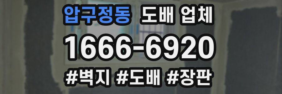 압구정동 도배 업체