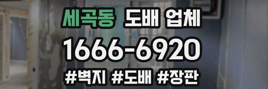 세곡동 도배 업체