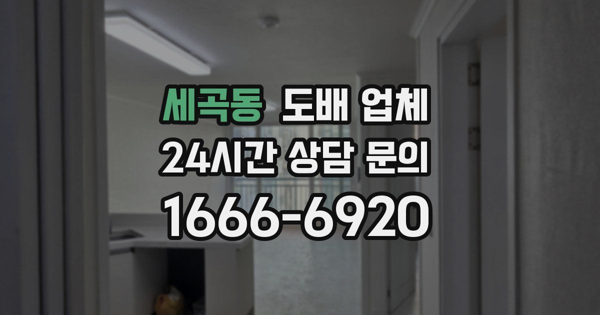 세곡동 도배 업체