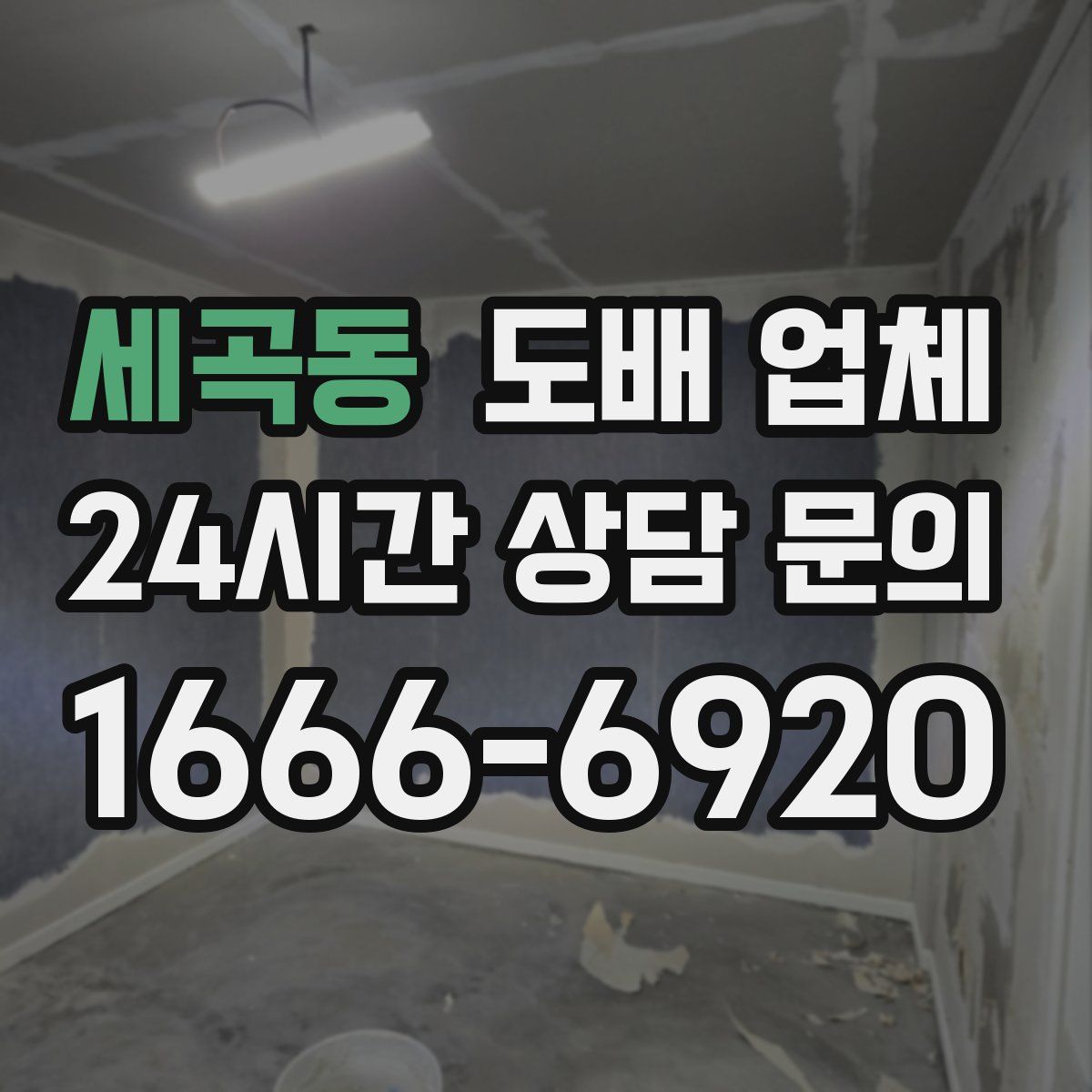 세곡동 도배 업체