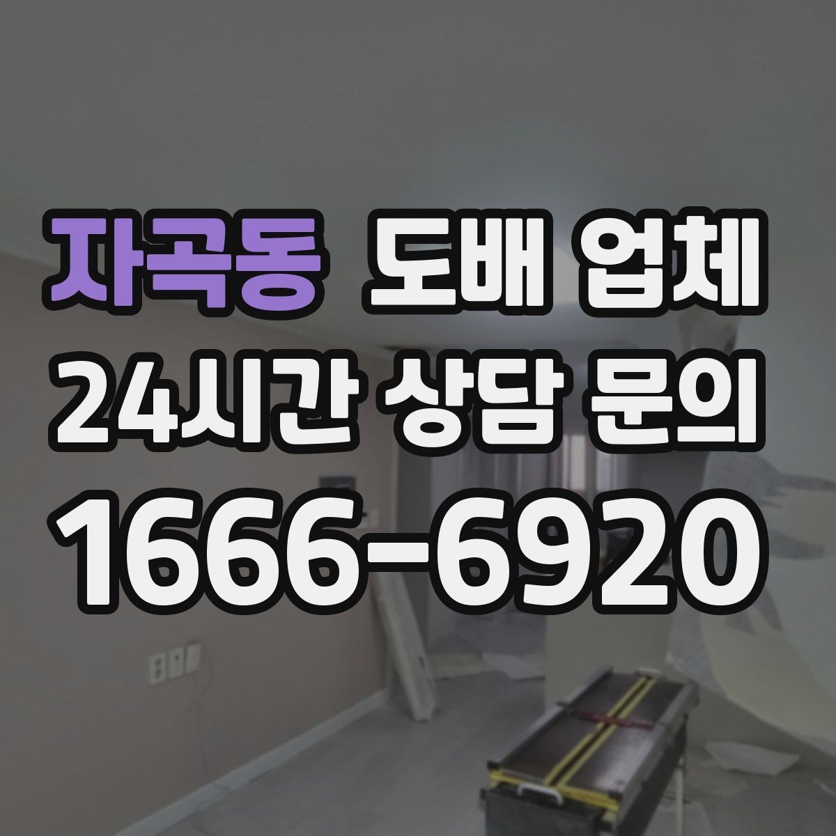 자곡동 도배 업체 도배 후 냄새와 건조 관리