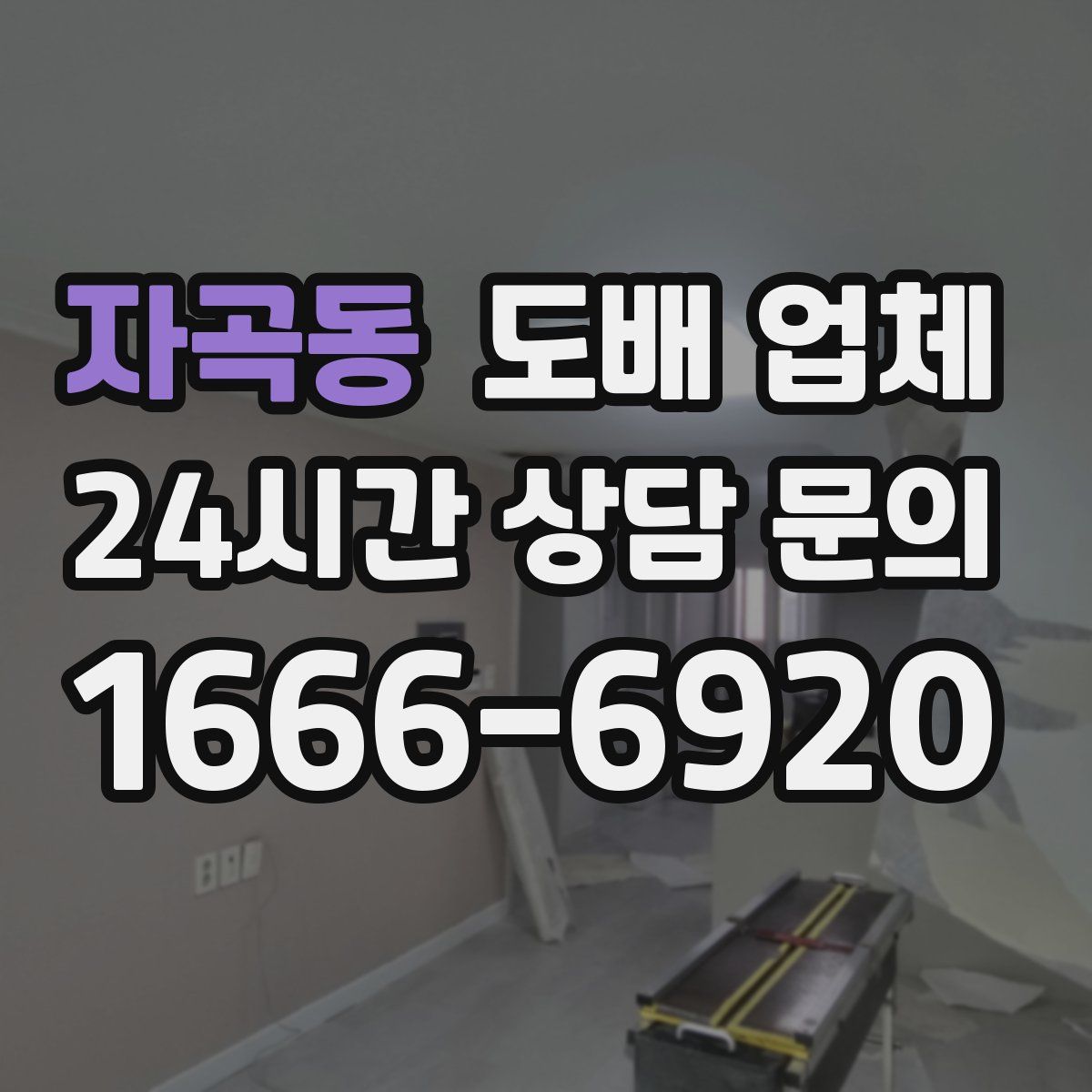 자곡동 도배 업체