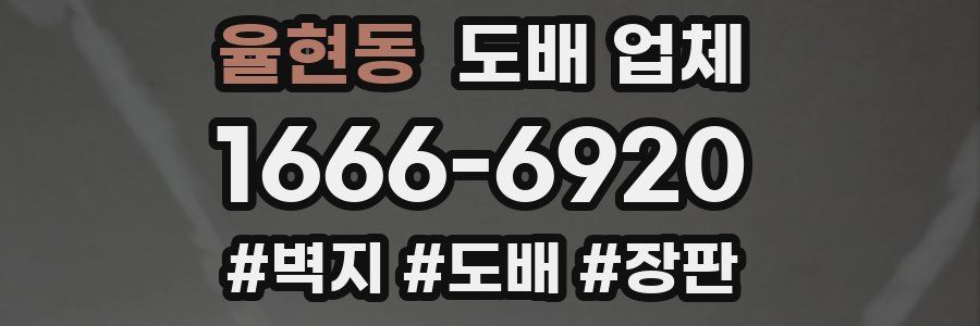 율현동 도배 업체