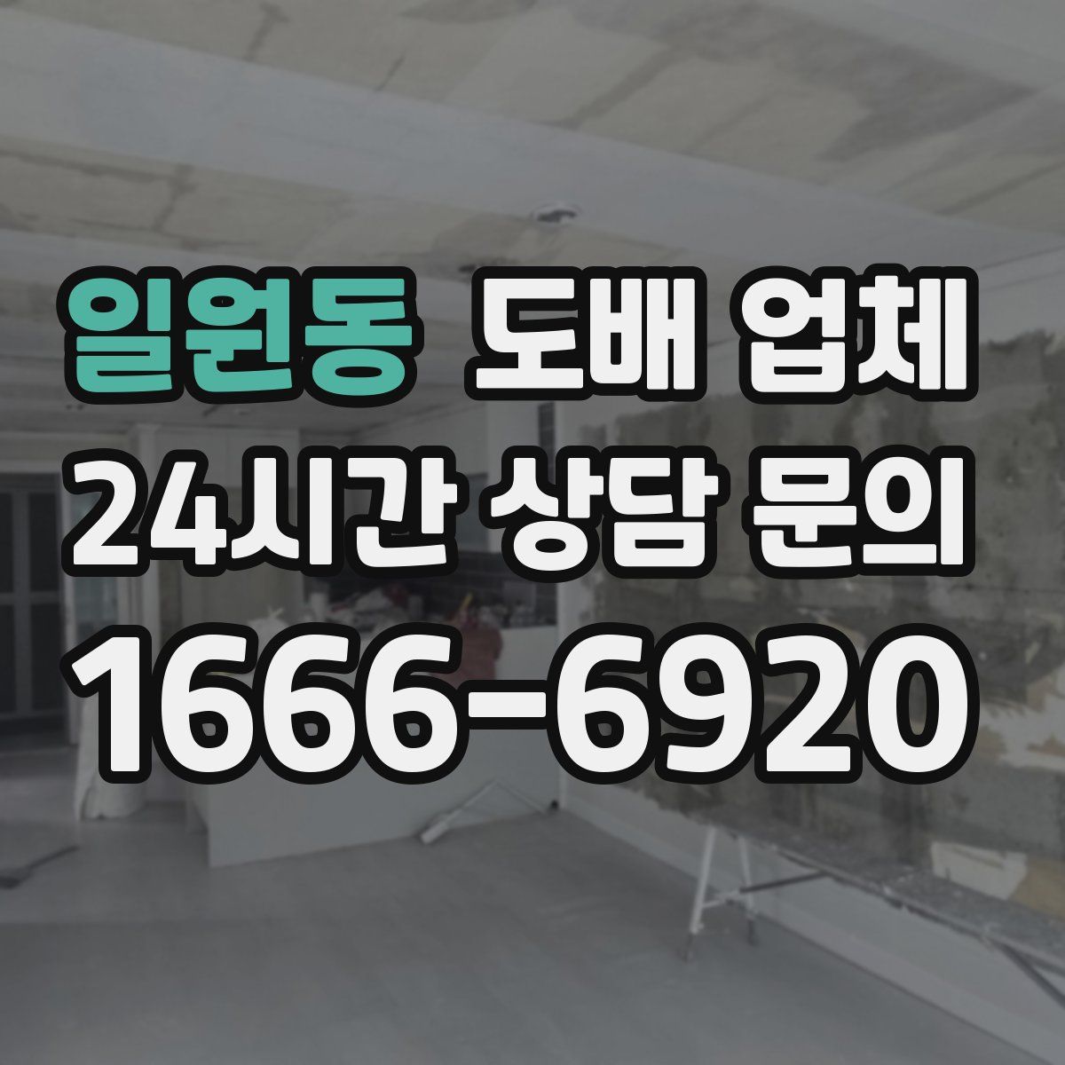 일원동 도배 업체