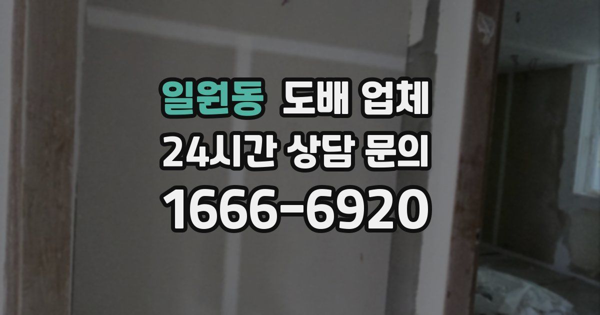 일원동 도배 업체