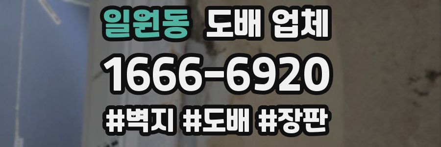 일원동 도배 업체