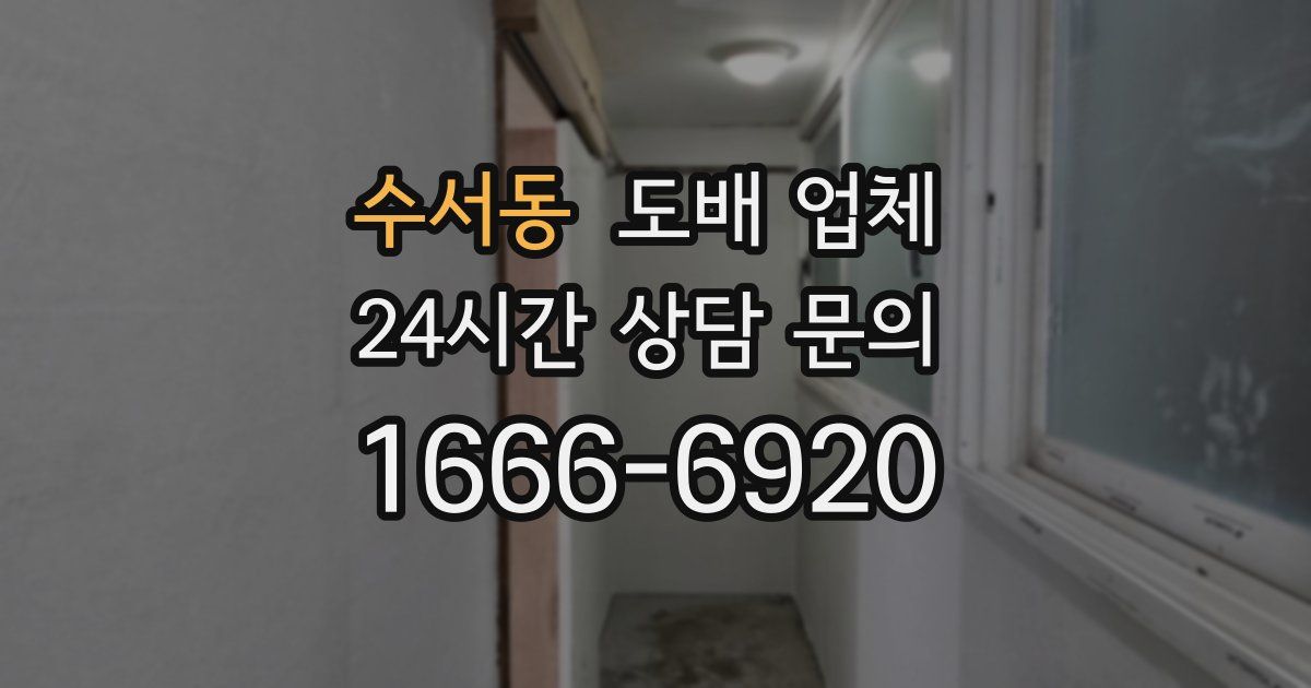 수서동 도배 업체