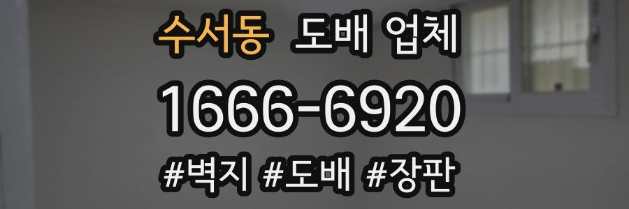 수서동 도배 업체