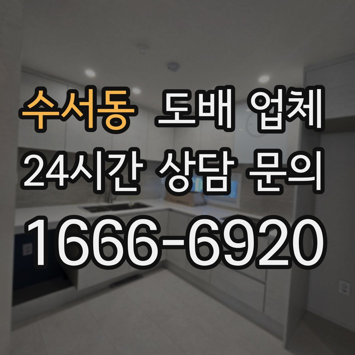 수서동 도배 업체