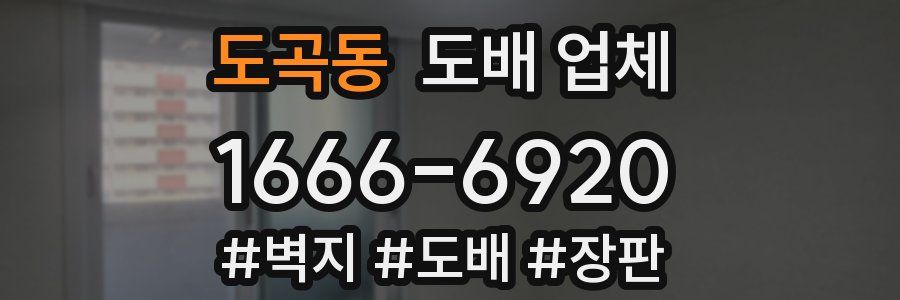 도곡동 도배 업체