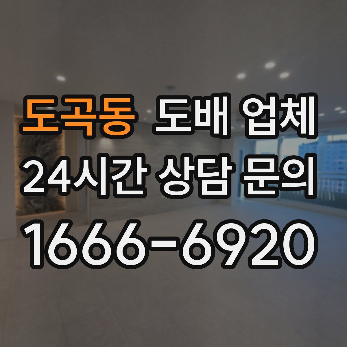 도곡동 도배 업체