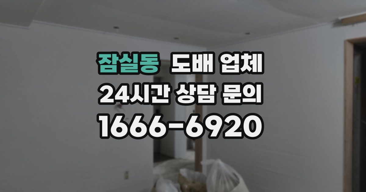 잠실동 도배 업체