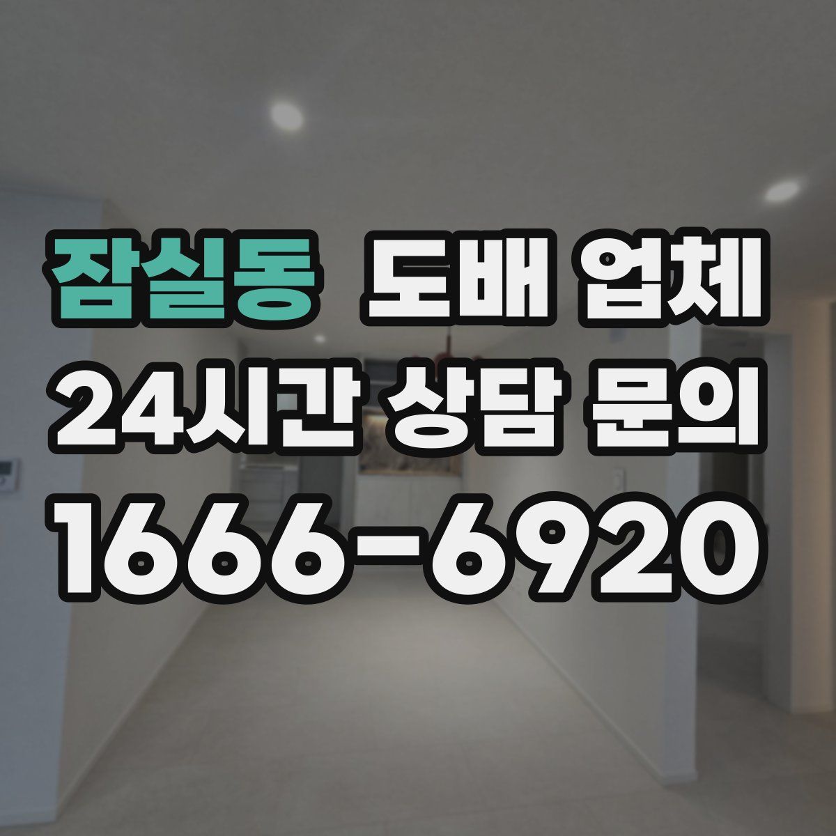 잠실동 도배 업체