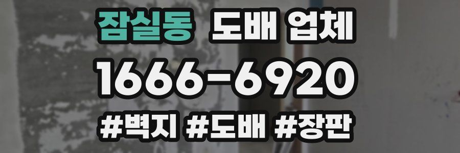 잠실동 도배 업체