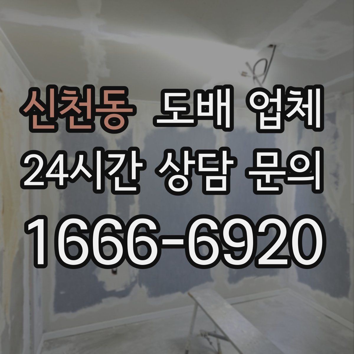 신천동 도배 업체 현장 방문 상담의 장점