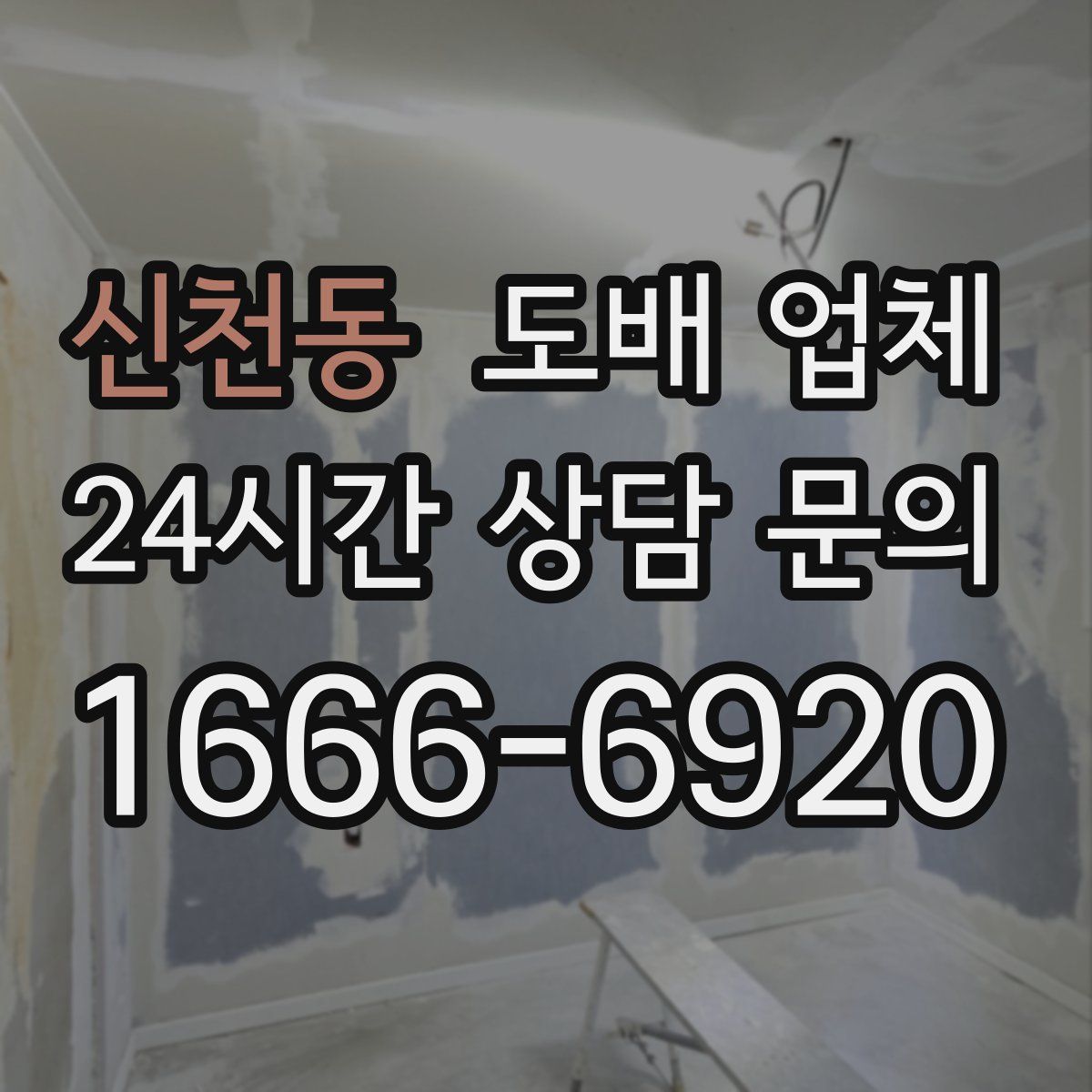 신천동 도배 업체