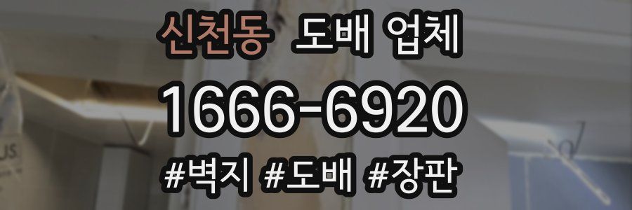 신천동 도배 업체
