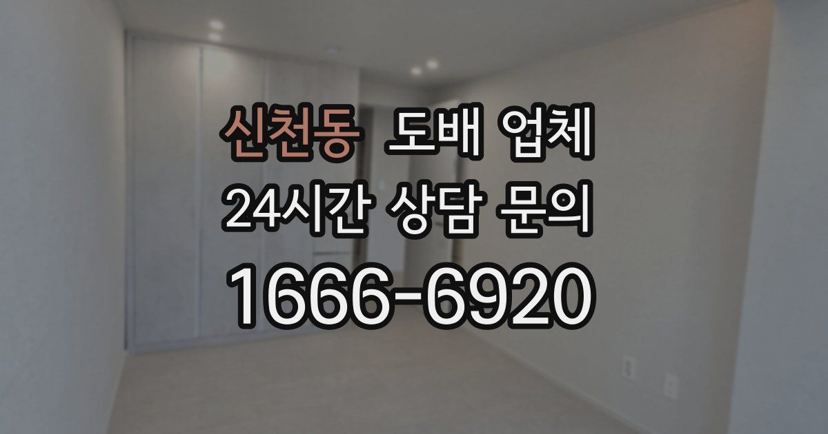 신천동 도배 업체