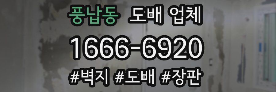 풍납동 도배 업체