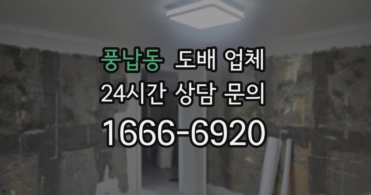 풍납동 도배 업체